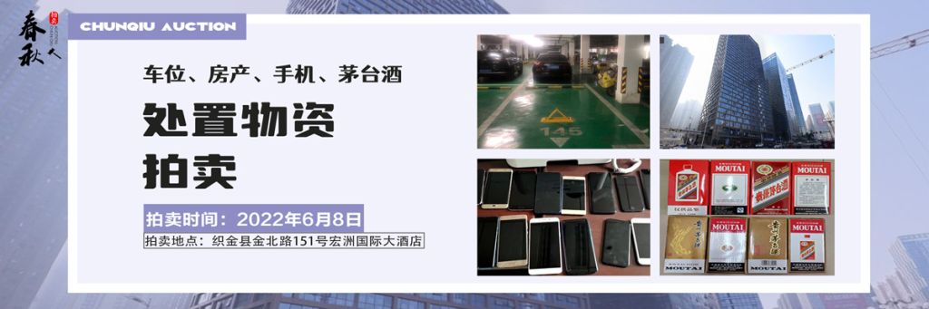 【06月08日】車位、房產、茅臺酒、手機處置資產拍賣公告