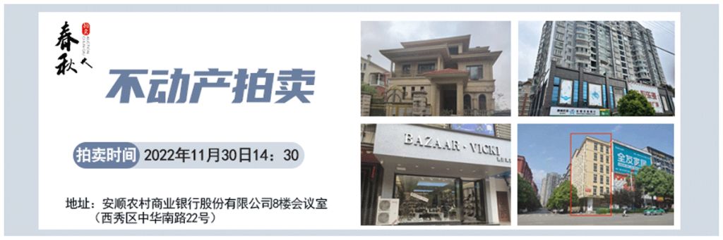 【11月30日】安順市優質房產、車庫拍賣公告
