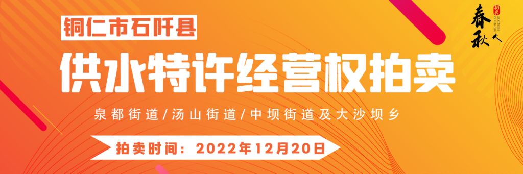 【12月20日】石阡縣供水特許經營權（泉都街道、湯山街道、中壩街道及大沙壩鄉）拍賣公告
