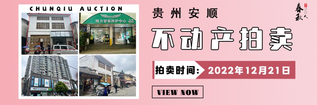 【12月21日】安順市優質房產拍賣公告