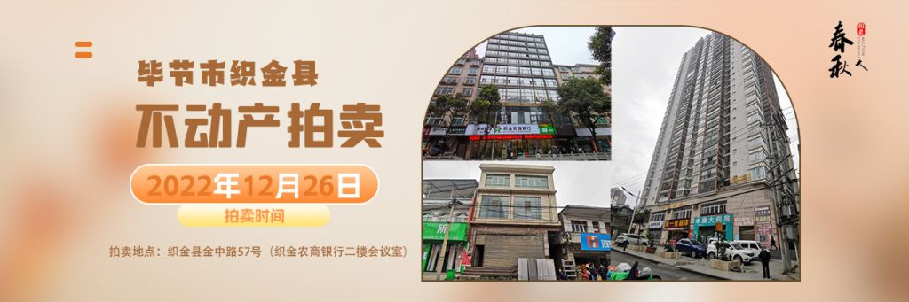 【12月26日】織金縣房地產(chǎn)拍賣公告