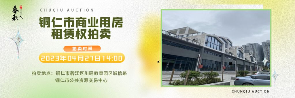 【04月27日】銅仁市碧江區川硐街道愛國路5號（銅仁幼兒師范高等專科學校附屬幼兒園）10間商業用房5年租賃權拍賣公告