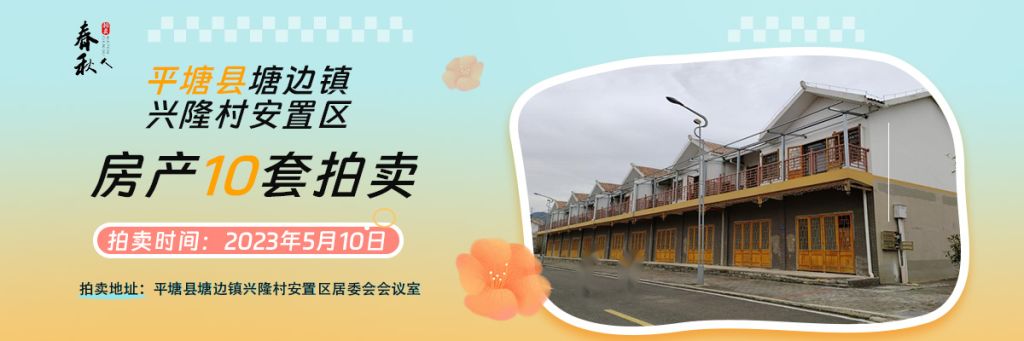 【05月10日】平塘縣塘邊鎮興隆村安置區房產拍賣公告