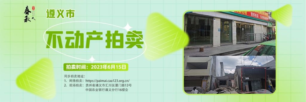 【06月15日】遵義市主城區、習水縣商業用房拍賣公告